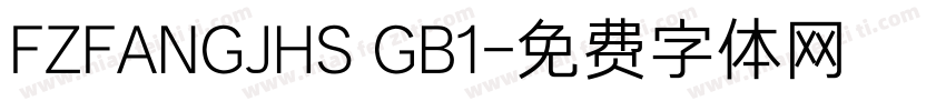 FZFANGJHS GB1字体转换